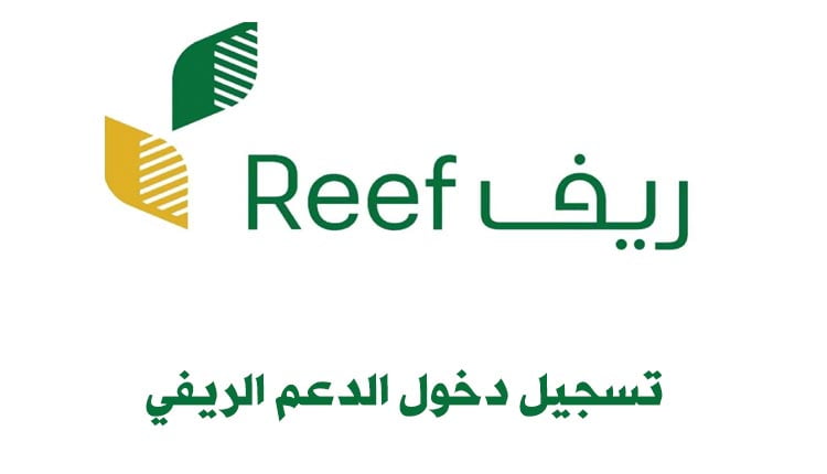 منصة دعم ريف | رابط تسجيل دخول ريف reef login لكافة الفئات في المملكة -  موبزيل