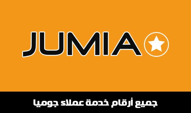 رقم خدمة عملاء جوميا jumia مصر
