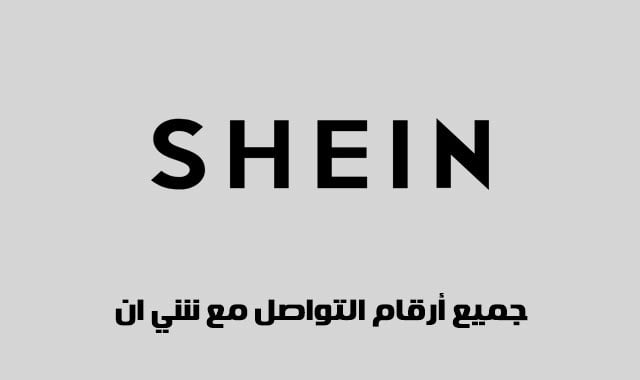 رقم شي ان Shein السعودية