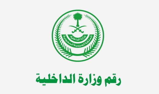 رقم وزارة الداخلية السعودية