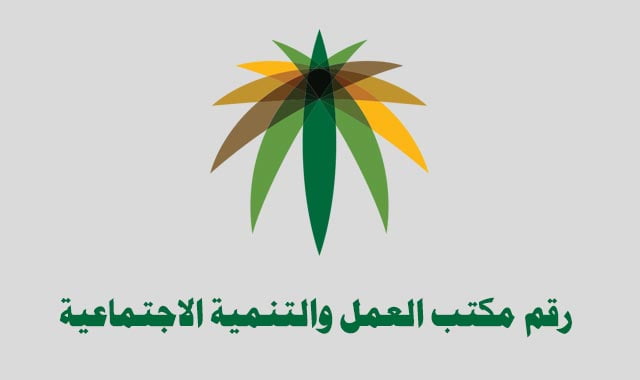 رقم مكتب العمل السعودي
