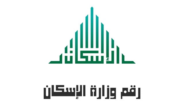 رقم وزارة الإسكان السعودية