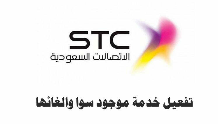 تفعيل خدمة موجود سوا STC والغائها السعودية