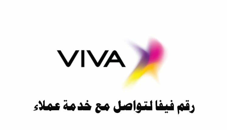 رقم فيفا STC لتواصل مع خدمة عملاء Viva الكويت