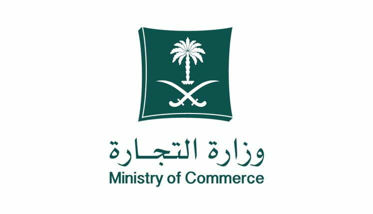 وزارة التجارة السعودية