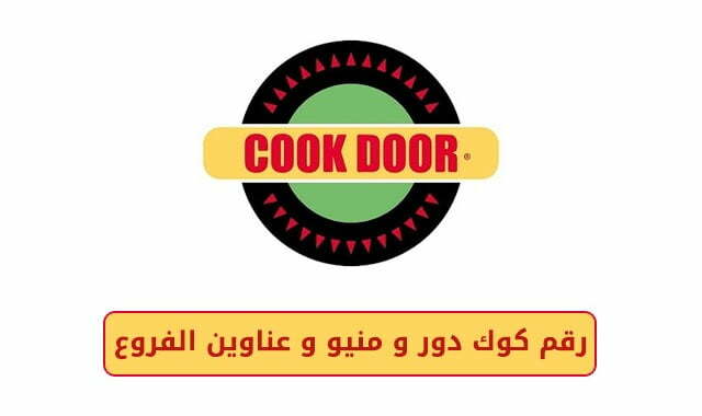 مطعم كوك دور مصر