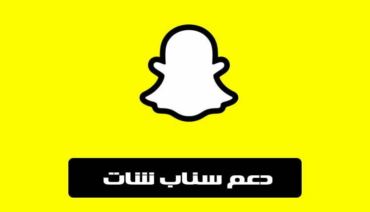 دعم سناب شات تسجيل الدخول help.snapchat.com لاسترجاع الحساب