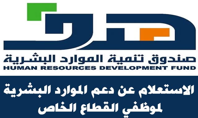 الاستعلام عن دعم الموارد البشرية لموظفي القطاع الخاص السعودية