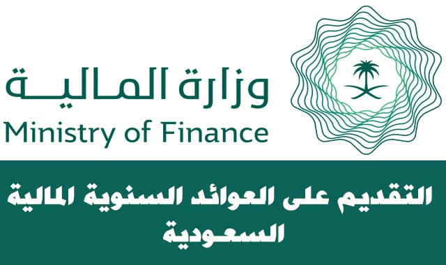 التقديم على العوائد السنوية المالية السعودية