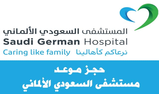 حجز موعد مستشفى السعودي الألماني