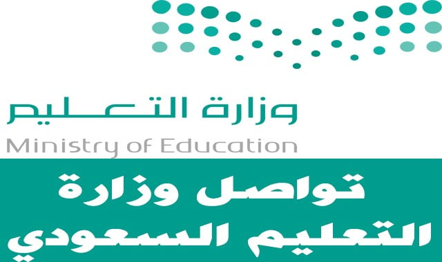 تواصل وزارة التعليم السعودي .. رقم التواصل الموحد المجاني