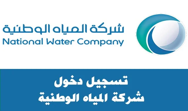 شركة المياه الوطنية تسجيل دخول مباشر