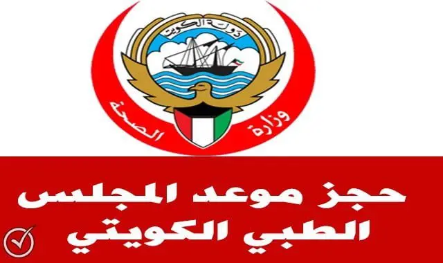 حجز موعد المجلس الطبي الكويتي moh.gov.kw اون لاين