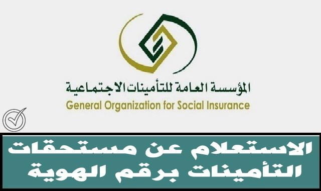 رابط الاستعلام عن مستحقات التامينات برقم الهوية gosi.gov.sa في المملكة