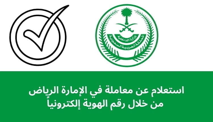 إمارة الرياض | رابط استعلام برقم الهوية عن معاملة ( إلكترونيا )