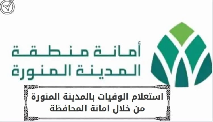 استعلام الوفيات بالمدينة المنورة عبر امانة المحافظة