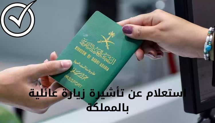 استعلام عن تأشيرة زيارة عائلية بالمملكة visa.mofa.sa من خلال منصة التأشيرات ( إلكترونياً )