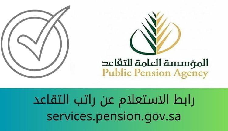 رابط الاستعلام عن راتب التقاعد services.pension.gov.sa