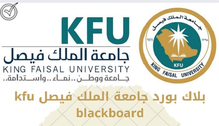 بلاك بورد جامعة الملك فيصل kfu blackboard