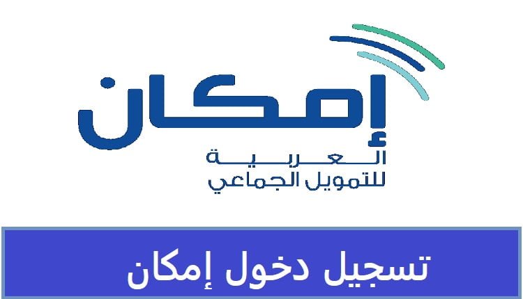 رابط تسجيل دخول إمكان emkan.com.sa المباشر السعودية