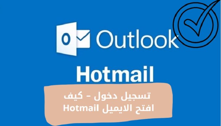 hotmail.com تسجيل دخول – كيف افتح الايميل Hotmail