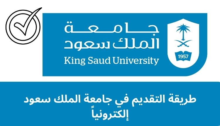 طريقة التقديم في جامعة الملك سعود إلكترونياً