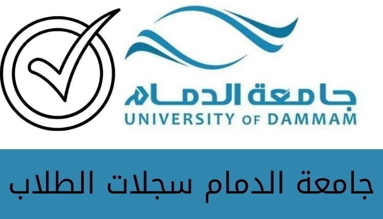 جامعة الدمام سجلات الطلاب