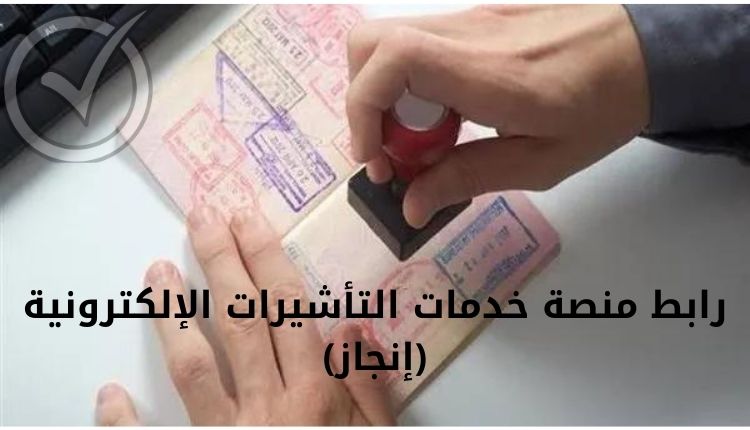 رابط منصة خدمات التأشيرات الإلكترونية