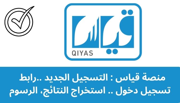 منصة قياس : التسجيل الجديد ..رابط تسجيل دخول qiyas.sa .. استخراج النتائج، الرسوم