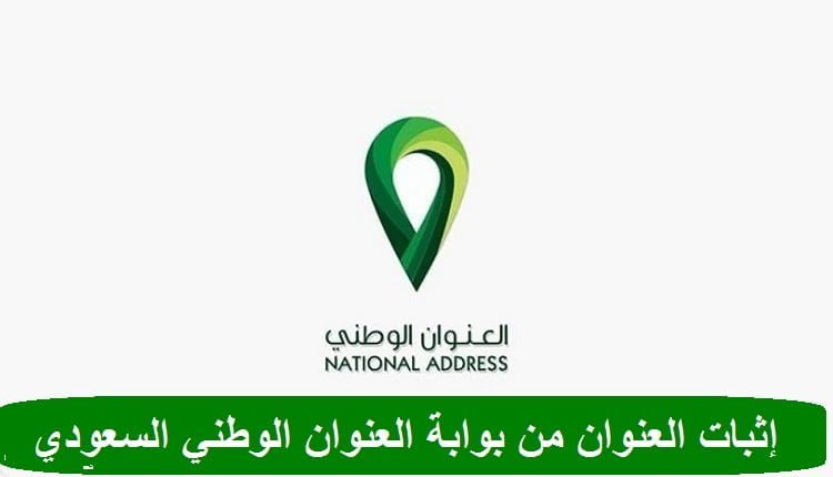 إثبات العنوان من بوابة العنوان الوطني السعودي