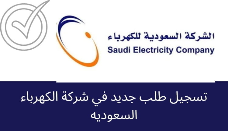 تسجيل طلب جديد في شركة الكهرباء السعوديه