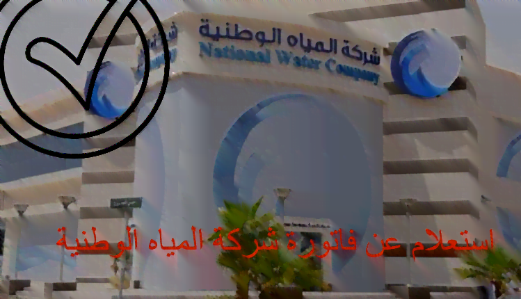 شركة المياه الوطنية