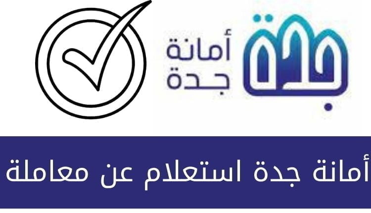 أمانة جدة | رابط استعلام عن معاملة jeddah.gov.sa ( إلكترونيا )