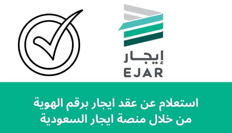 استعلام عن عقد ايجار برقم الهوية www.ejar.sa من خلال منصة ايجار السعودية