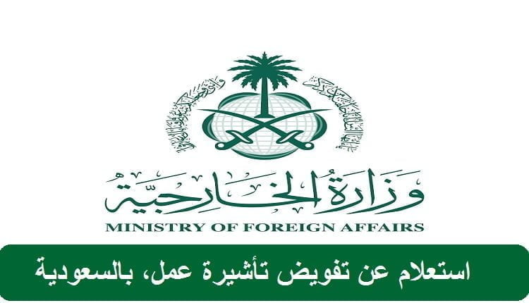 استعلام عن تفويض تأشيرة عمل mofa.gov.sa في السعودية