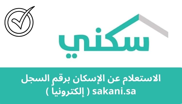 الاستعلام عن الإسكان برقم السجل sakani.sa ( إلكترونياً )