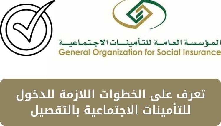 التأمينات الاجتماعية تسجيل دخول www.gosi.gov.sa المباشر