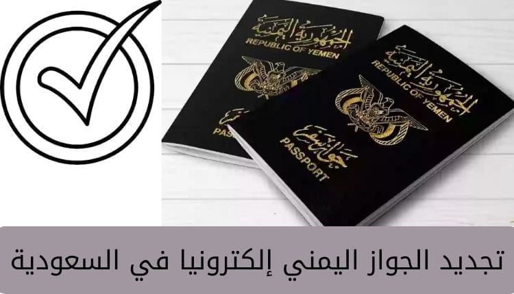 تجديد الجواز اليمني إلكترونيا في السعودية