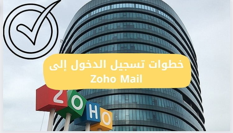 تسجيل الدخول إلى Zoho Mail