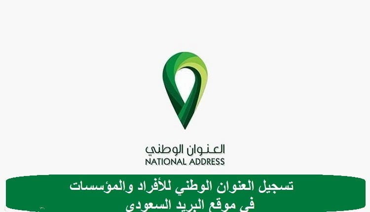 تسجيل العنوان الوطني للأفراد والمؤسسات في موقع البريد السعودي