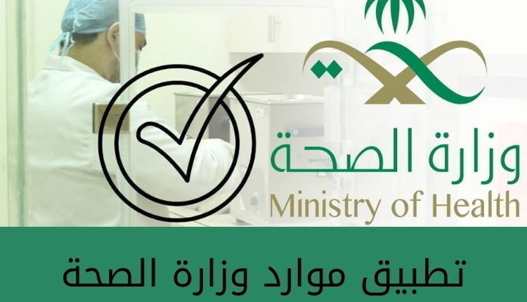 تطبيق موارد وزارة الصحة