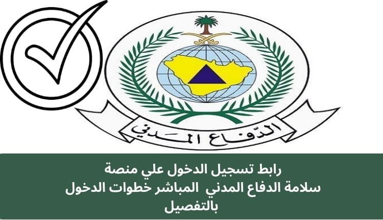 رابط تسجيل الدخول سلامة الدفاع المدني salamah.998.gov.sa المباشر في السعودية