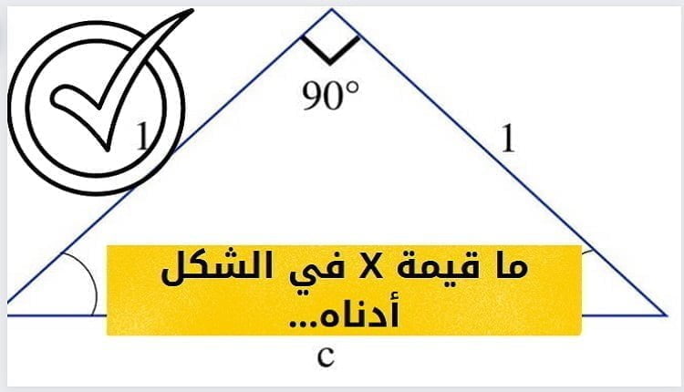 في الشكل أدناه قيمة X تساوي اليك الإجابة الصحيحة ( بالتفصيل )