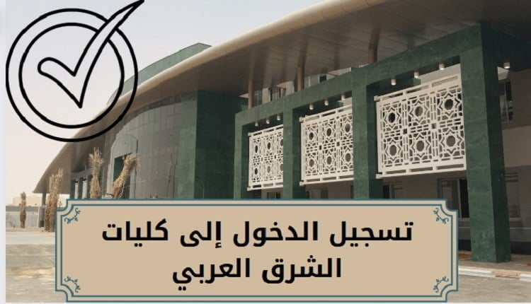 كليات الشرق العربي | رابط تسجيل دخول portal.arabeast.edu.sa المباشر