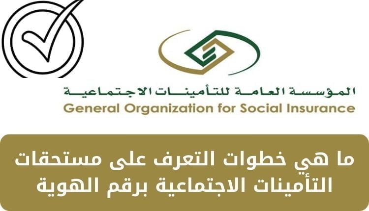 التامينات الاجتماعية استعلام عن المستحقات المالية برقم الهوية gosi.sa.insurance