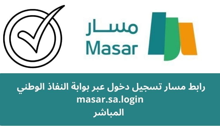 رابط مسار تسجيل دخول عبر بوابة النفاذ الوطني masar.sa.login ( المباشر )