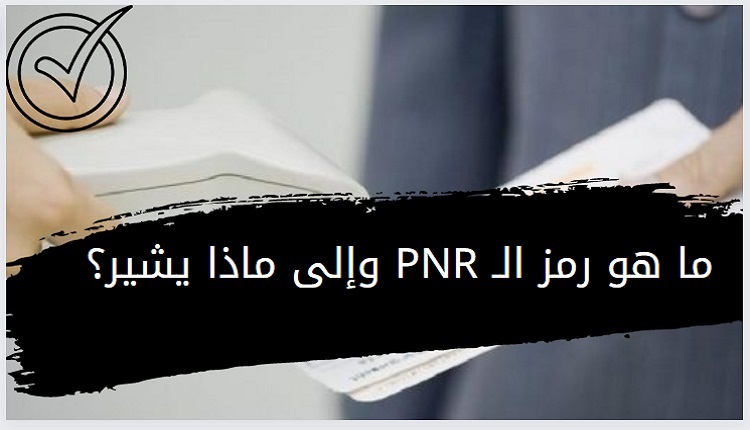 ماهو pnr ... كيف اعرف رمز Pnr؟