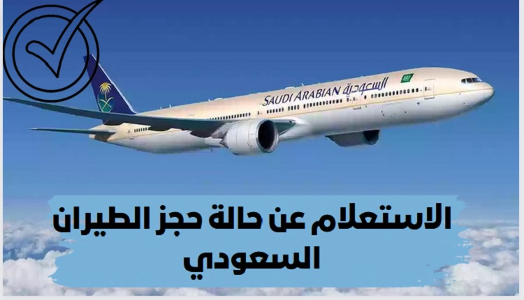 استعلام عن حجز الطيران السعودي