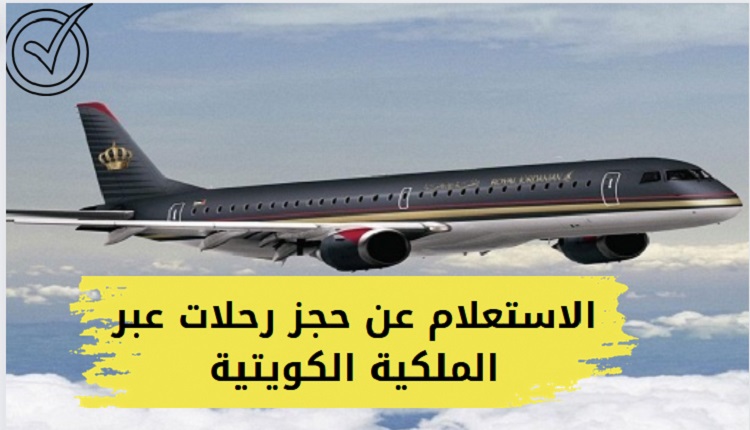 الاستعلام عن حجز طيران الملكية الأردنية