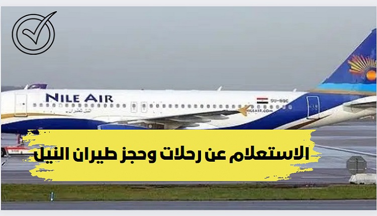 الاستعلام عن حجز طيران النيل برقم الجواز